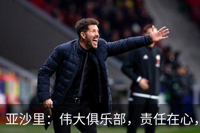 亚沙里：伟大俱乐部，责任在心，踢得光芒万丈！