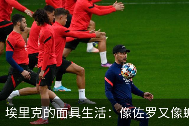 埃里克的面具生活：像佐罗又像蝙蝠侠，还能当队长！